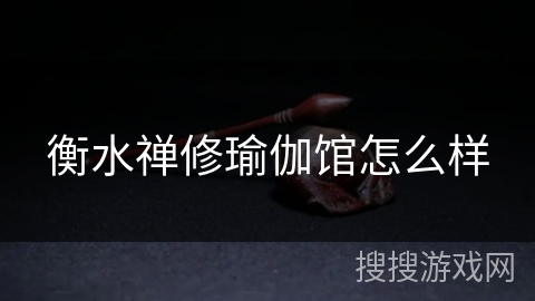 衡水禅修瑜伽馆怎么样