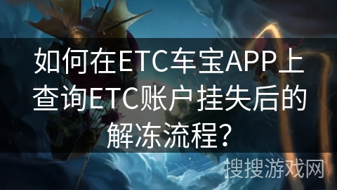 如何在ETC车宝APP上查询ETC账户挂失后的解冻流程？