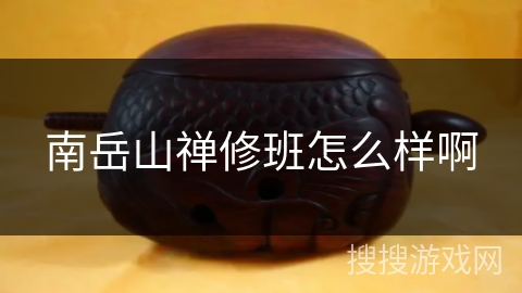 南岳山禅修班怎么样啊