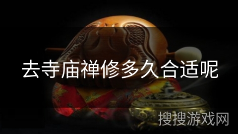 去寺庙禅修多久合适呢