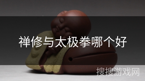 禅修与太极拳哪个好