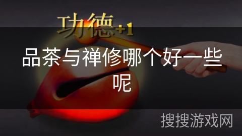 品茶与禅修哪个好一些呢