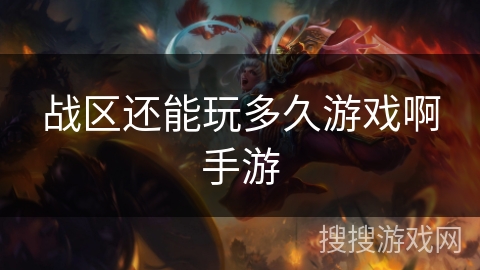 战区还能玩多久游戏啊手游 战区还能玩多久游戏啊手游