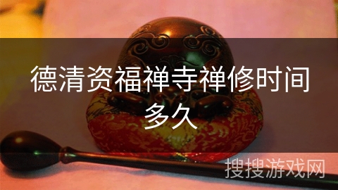 德清资福禅寺禅修时间多久