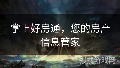 掌上好房通，您的房产信息管家