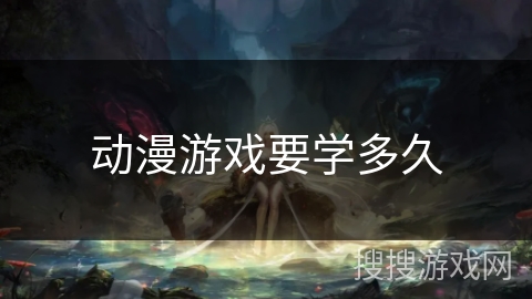 动漫游戏要学多久