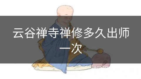 云谷禅寺禅修多久出师一次