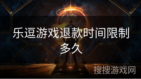 乐逗游戏退款时间限制多久 乐逗游戏退款时间限制多久