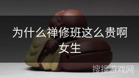 为什么禅修班这么贵啊女生