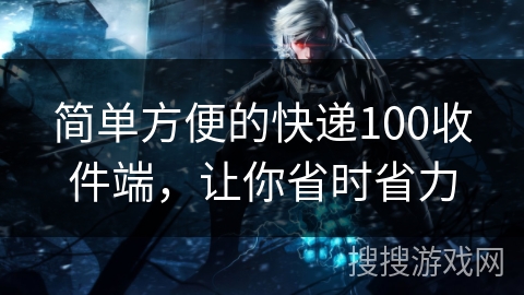 简单方便的快递100收件端，让你省时省力
