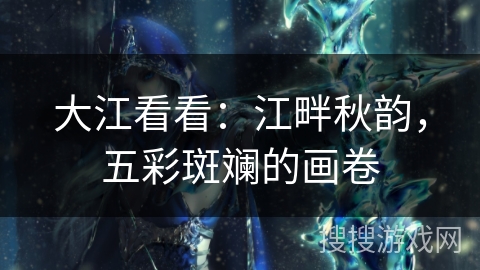 大江看看：江畔秋韵，五彩斑斓的画卷