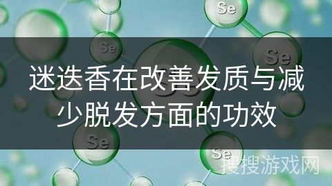 迷迭香在改善发质与减少脱发方面的功效