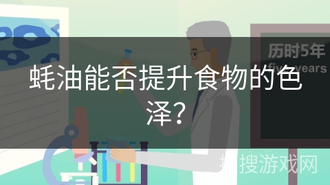 蚝油能否提升食物的色泽？