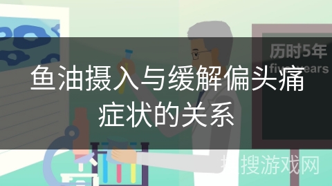 鱼油摄入与缓解偏头痛症状的关系