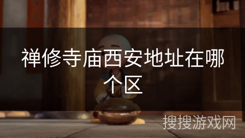 禅修寺庙西安地址在哪个区