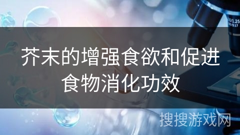 芥末的增强食欲和促进食物消化功效