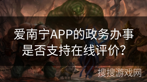 爱南宁APP的政务办事是否支持在线评价？
