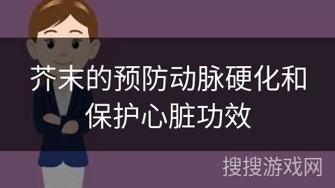 芥末的预防动脉硬化和保护心脏功效