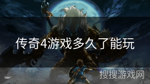 传奇4游戏多久了能玩