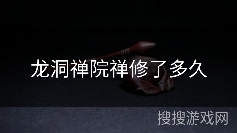 龙洞禅院禅修了多久