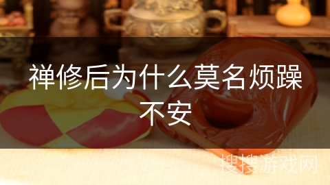 禅修后为什么莫名烦躁不安