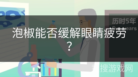 泡椒能否缓解眼睛疲劳？