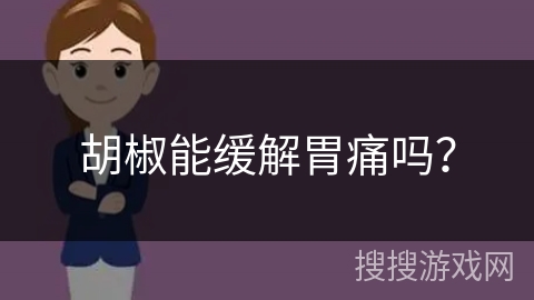 胡椒能缓解胃痛吗？