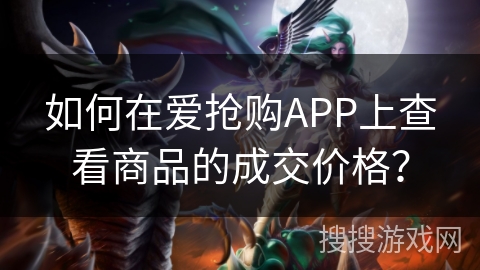 如何在爱抢购APP上查看商品的成交价格？