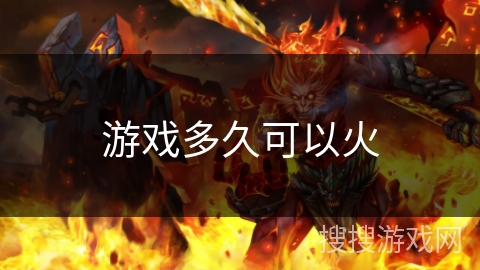 游戏多久可以火