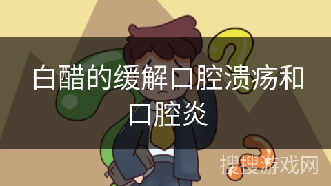 白醋的缓解口腔溃疡和口腔炎