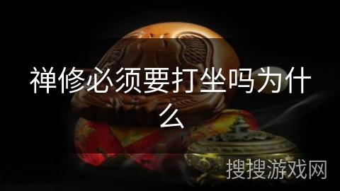 禅修必须要打坐吗为什么