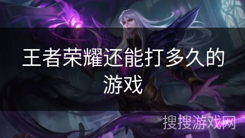 王者荣耀还能打多久的游戏