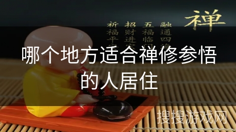 哪个地方适合禅修参悟的人居住