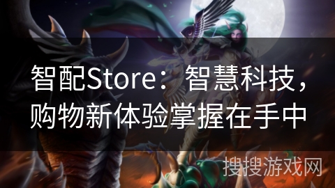智配Store：智慧科技，购物新体验掌握在手中