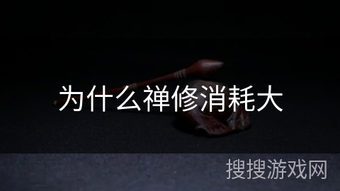 为什么禅修消耗大