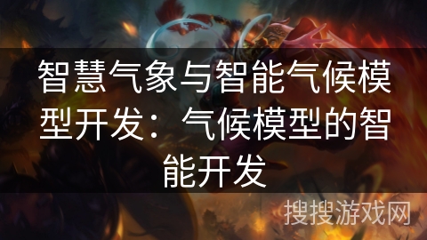 智慧气象与智能气候模型开发：气候模型的智能开发