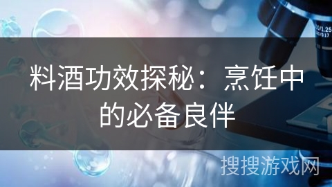 料酒功效探秘：烹饪中的必备良伴