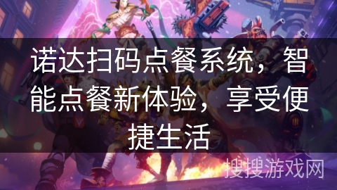 诺达扫码点餐系统，智能点餐新体验，享受便捷生活