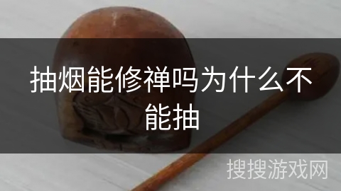 抽烟能修禅吗为什么不能抽