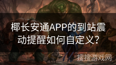椰长安通APP的到站震动提醒如何自定义? 椰长安通APP的到站震动提醒如何自定义?