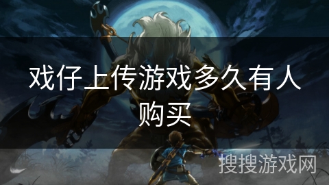 戏仔上传游戏多久有人购买