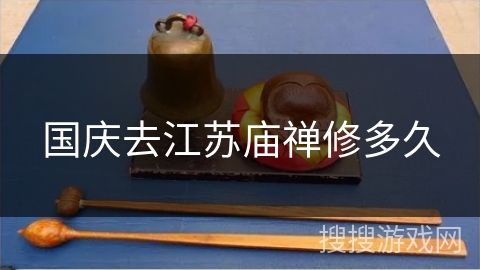 国庆去江苏庙禅修多久