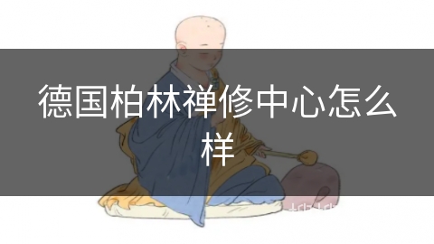 德国柏林禅修中心怎么样