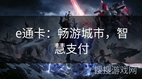 e通卡：畅游城市，智慧支付