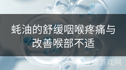 蚝油的舒缓咽喉疼痛与改善喉部不适