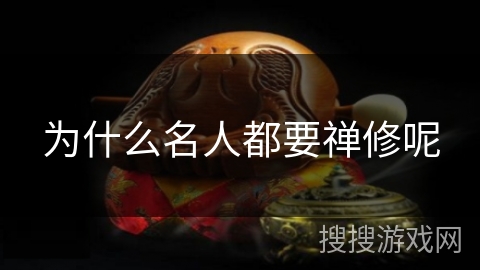 为什么名人都要禅修呢