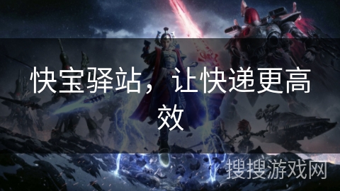 快宝驿站,让快递更高效 快宝驿站,让快递更高效