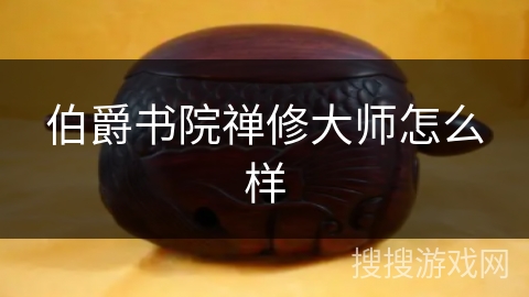 伯爵书院禅修大师怎么样