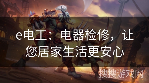 e电工：电器检修，让您居家生活更安心