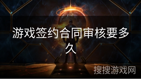 游戏签约合同审核要多久